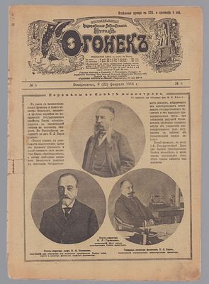 Огонек. № 6, 9 (22) февраля 1914 г. Еженедельный литературно-художественный журнал. СПб. 