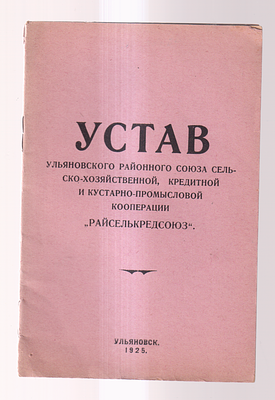 Устав Ульяновского районного союза сельско-хозяйственной, кредитной и кустарно-промысловой 