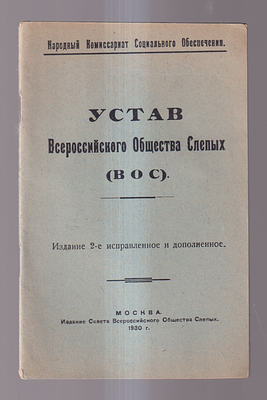 Устав Всероссийского Общества Слепых (ВОС). : [утвержден 12 октября 1926 г., изменен 24 февраля 