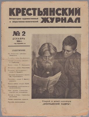 Крестьянский журнал. № 2, декабрь 1924 г. Москва. Типо-литография "Искра Революции", 1924 г. 16 