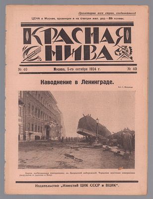 Красная Нива. № 40, 5 октября 1924 г. Москва. Издание "Известий ЦИК СССР и ВЦИК", 1924. - 