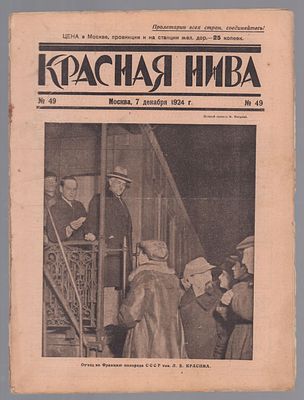 Красная Нива. № 49, 7 декабря 1924 г. Москва. Издание "Известий ЦИК СССР и ВЦИК", 1924. - 