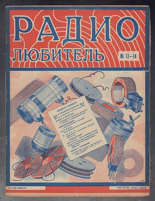 Радиолюбитель. № 13-14, 10 сентября 1926 г. Двухнедельный журнал, посвященный общественным и 