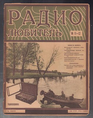 Радиолюбитель. № 11-12, 10 августа 1926 г. Двухнедельный журнал, посвященный общественным и 