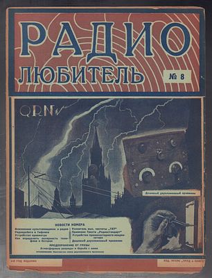 Радиолюбитель. № 8, 25 мая 1926 г. Двухнедельный журнал, посвященный общественным и техническим 
