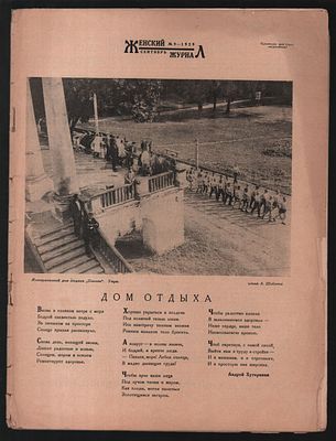 Женский журнал. N 9 сентябрь 1929 г. М. 1929 г. 36 с. Мягкий переплет. 26 х 34 см. Переплет 