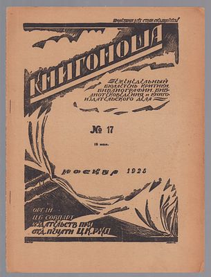 ["Попы и подпопки" и другие жутко интересные издания.] Книгоноша. № 17 (98), 16 мая 1925 г. 