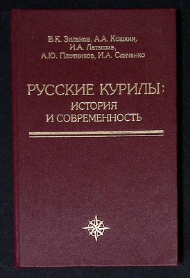 Русские Курилы: история и современность. М. 1995 г. 182 с. Твердый переплет, размер 14 х 22 см. 
