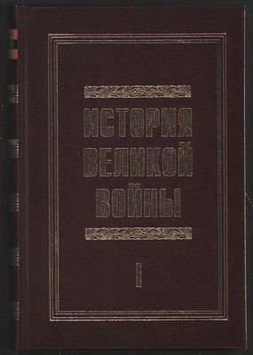 История Великой войны 1941-1945. В двух томах. Военная история Российского государства. М. ИНЭС 