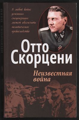 Скорцени О. Неизвестная война. . Минск. Попурри. 2012 г. 576 с. Твердый переплет, 13 х 20,5 см. 