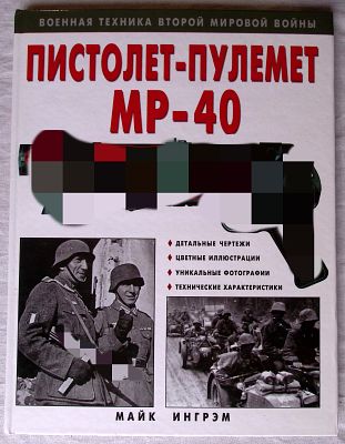 Ингрэм М. Пистолет-пулем&euml;т МР-40. М.: Эксмо., 2007 г., 96 с., илл. Твердый переплет, увеличенный 
