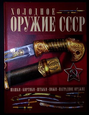 Гусев И. Холодное оружие СССР. Минск.: Харвест., 2012 г., 128 с.ил. Твердый переплет 