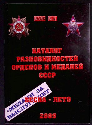 Боев В. Каталог разновидностей орденов и медалей СССР (весна-лето 2009). Киев.: издатель 