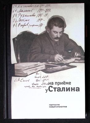 На приеме у Сталина. Тетради (журналы) записей лиц, принятых И.В. Сталиным (1924 - 1953 гг.) 