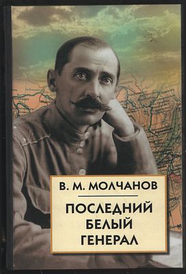 Молчанов В. Последний белый генерал. Устные воспоминания , статьи, письма, документы. М. 