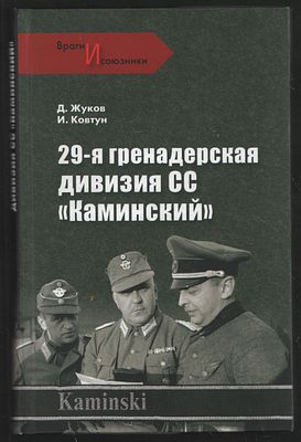 Жуков Д. 29-я гренадерская дивизия СС "Каминский". М. Вече. 2009 г. 304 с. Твердый переплет, 13 