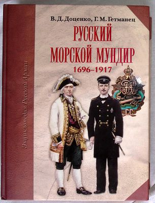 Доценко В. Гетманец Г. Русский морской мундир. 1696-1917. СПБ.: Атлант., 2008 г., 432 с., илл. 