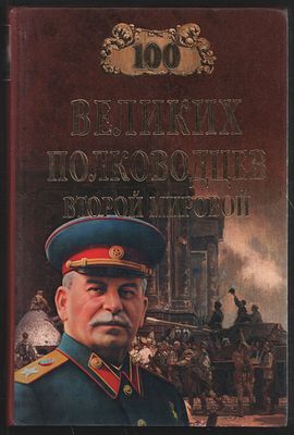 Лубченков Ю. Сто великих полководцев Второй мировой. М. Вече. 2008 г. 480 с. Твердый переплет 