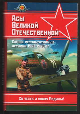 Быков М. Асы Великой Отечественной. Самые результативные летчики 1941-1945 гг. Война и мы. 