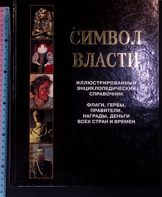 Бутромеев В. Символ власти. Иллюстрированный энциклопедический справочник. Флаги, гербы 