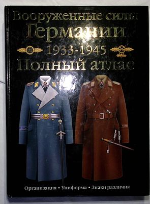 Курылев О. Вооруженные силы Германии 1933-1945. Полный атлас. М.: АСТ., 2007 г., 558 с. Твердый 