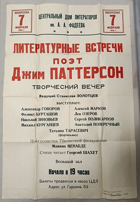 Плакат. Литературные встречи. Поэт Джим Паттерсон. Творческий вечер. 30.12.1987 г. Типография 