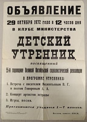 Плакат. Детский утренник, посвященный 55-й годовщине Великой октябрьской социалистической революции.