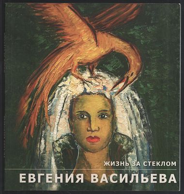 Евгения Васильева. Жизнь за стеклом. М. Арт-галерея Дрезден, Международный многофункциональный 