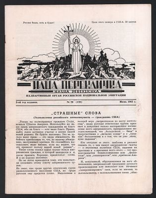 Наша Перекличка № 29(129), июнь 1962 г. . Нью-Йорк. 16 с. Размер, 21 х 27 см. Хорошее состояние. 