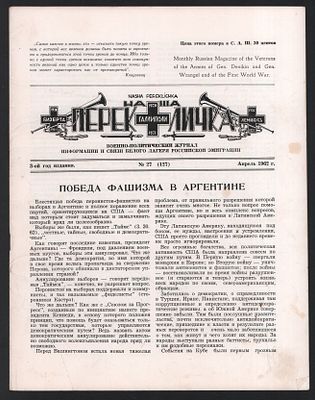 Наша Перекличка № 27(127), апрель 1962 г. . Нью-Йорк. 16 с. Размер, 21 х 27 см. Хорошее 