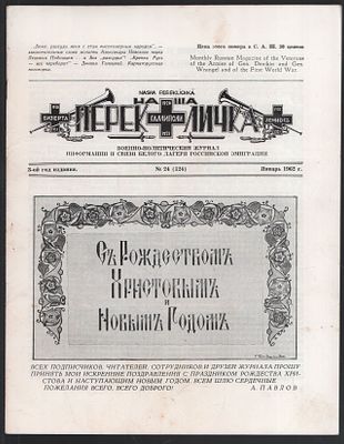 Наша Перекличка № 24(124), январь 1962 г. . Нью-Йорк. 16 с. Размер, 21 х 27 см. Хорошее 