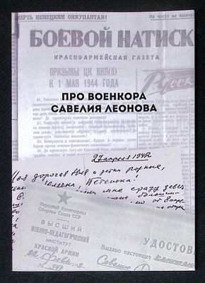 Про военкора Савелия Леонова. СПб. Красный матрос. 2017 г. 104 с. Тираж 200 экз. Мягкая обложка 