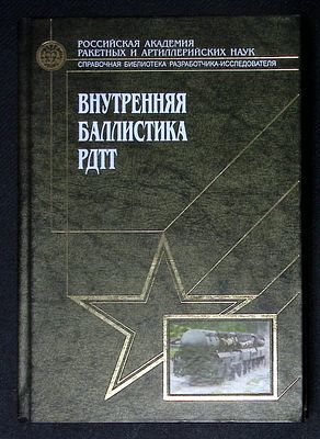 Внутренняя баллистика РДТТ. М. Машиностроение. 2007 г. 504 с. Твердый переплет, размер 17 х 24 