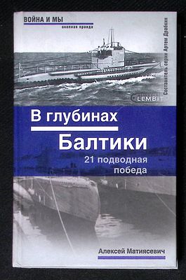 Матиясевич А. В глубинах Балтики. 21 подводная победа. М. Яуза, Эксмо. 2007 г. 320 с., илл. 