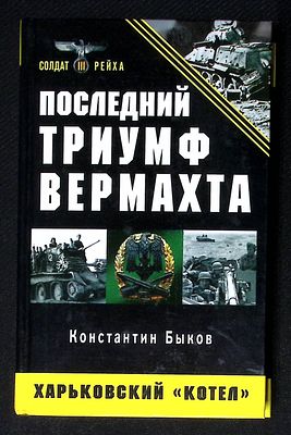 Быков К. Последний триумф Вермахта. Харьковский "котел". М. Яуза-пресс. 2009 г. 480 с. Твердый 