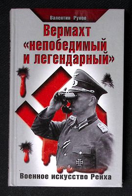 Рунов В. Вермахт "непобедимый и легендарный". Военное искусство Рейха. М. Яуза-пресс. 2011 г. 