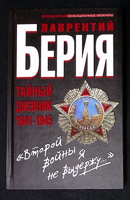 Берия Л. Тайный дневник 1941 - 1945. Серия: Спецхран. Сенсационные мемуары. М. Яуза-пресс. 2011 
