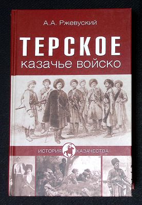 Ржевуский А. Терское казачье войско. Серия: История казачества. М. Вече. 2014 г. 400 с. Твердый 