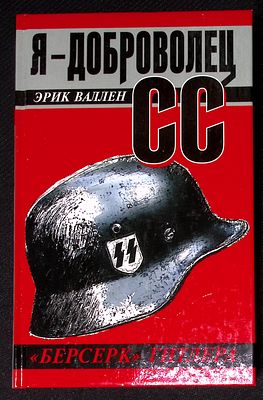 Валлен Э. Я - доброволец СС. М. Яуза-пресс. 2013 г. 256 с. Твердый переплет, размер 13 х 20,5 