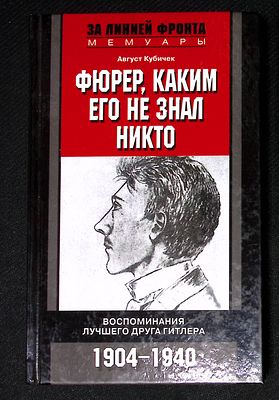 Кубичек А. Фюрер, каким его не знал никто. Серия: За линией фронта. Мемуары. М. Центрполиграф 