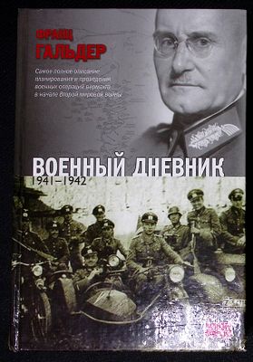 Гальдер Ф. Военный дневник 1941 - 1942. М. - Владимир. Астрель, ВКТ. 2010 г. 704 с. Твердый 