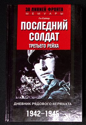 Сайер Г. Последний солдат Третьего рейха. Серия: За линией фронта. Мемуары. М. Центрполиграф 