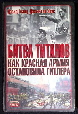 Гланц Д., Хаус Д. Битва титанов. Как Красная армия остановила Гитлера. Серия: Неизвестные войны. 