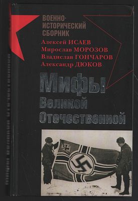 Исаев А. и др. Мифы Великой Отечественной. М. Яуза. 2008 г. 384 с. Твердый переплет, 13 х 20,5 