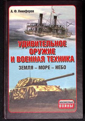 Никифоров А. Удивительное оружие и военная техника. Минск. Харвест. 2011 г. 592 с., ил. Твердый 