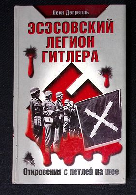Дегрелль Л. Эсэсовский легион Гитлера. Откровения с петлей на шее. М. Яуза-пресс. 2012 г. 288 