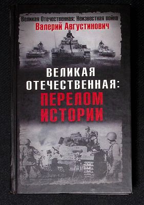 Августинович В. Великая Отечественная: перелом истории. М. Яуза, Эксмо. 2008 г. 448 с. Твердый 