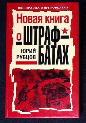 Рубцов Ю. Новая книга о штрафбатах. М. Яуза, Эксмо. 2010 г. 448 с. Твердый переплет, размер 13 