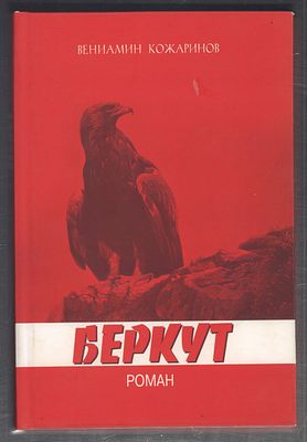Кожаринов В. Беркут. М. Отраслевые ведомости. 2013 г. Тираж 400 экз. 446 с. Твердый переплет 