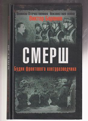 Баранов В. СМЕРШ. Будни фронтового контрразведчика. . М. Эксмо. 2008 г. 288 с. Твердый переплет. 